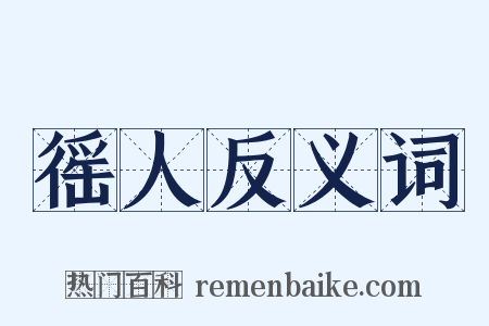 徭人反义词是什么意思的图片